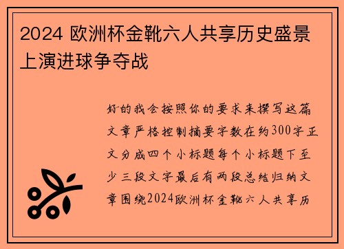 2024 欧洲杯金靴六人共享历史盛景 上演进球争夺战