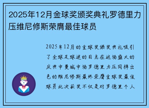 2025年12月金球奖颁奖典礼罗德里力压维尼修斯荣膺最佳球员