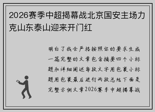 2026赛季中超揭幕战北京国安主场力克山东泰山迎来开门红