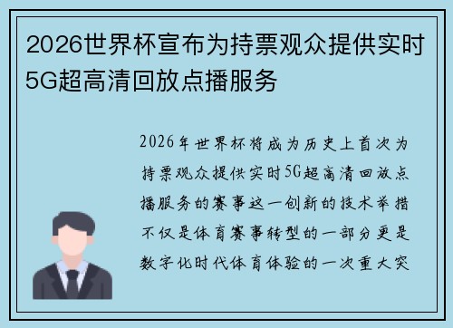 2026世界杯宣布为持票观众提供实时5G超高清回放点播服务 2026世界杯宣布为持票观众提供实时5G超高清回放点播服务
