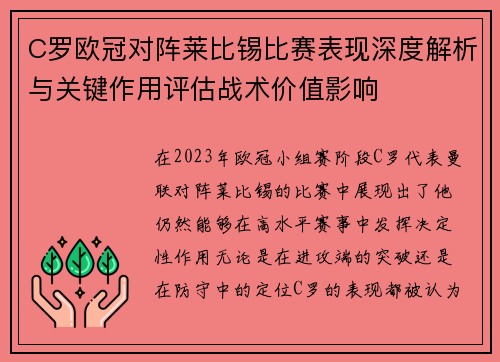 C罗欧冠对阵莱比锡比赛表现深度解析与关键作用评估战术价值影响