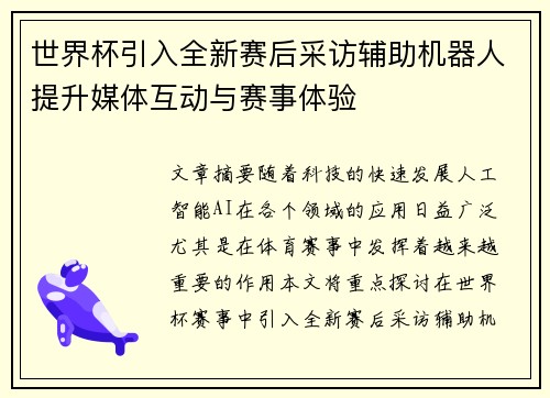 世界杯引入全新赛后采访辅助机器人提升媒体互动与赛事体验
