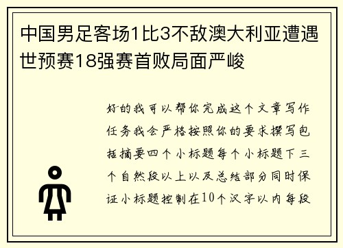中国男足客场1比3不敌澳大利亚遭遇世预赛18强赛首败局面严峻 中国男足客场1比3不敌澳大利亚遭遇世预赛18强赛首败局面严峻