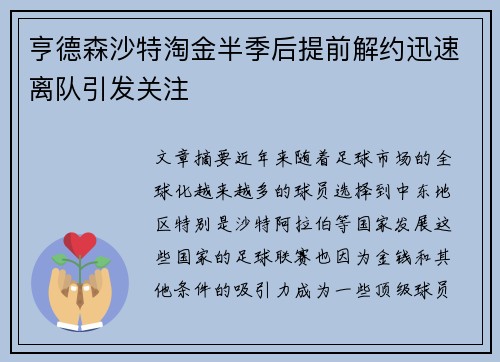 亨德森沙特淘金半季后提前解约迅速离队引发关注 亨德森沙特淘金半季后提前解约迅速离队引发关注