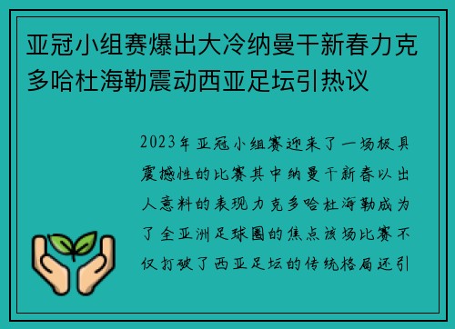 亚冠小组赛爆出大冷纳曼干新春力克多哈杜海勒震动西亚足坛引热议 亚冠小组赛爆出大冷纳曼干新春力克多哈杜海勒震动西亚足坛引热议
