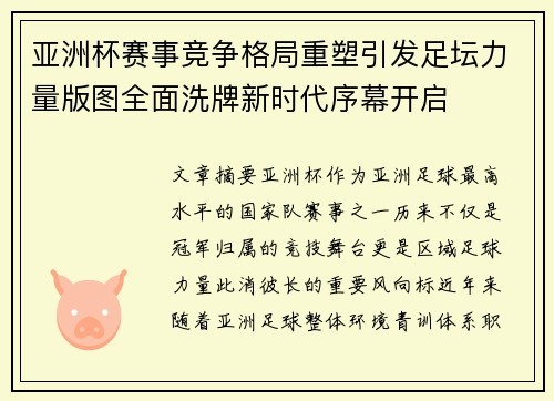 亚洲杯赛事竞争格局重塑引发足坛力量版图全面洗牌新时代序幕开启 亚洲杯赛事竞争格局重塑引发足坛力量版图全面洗牌新时代序幕开启