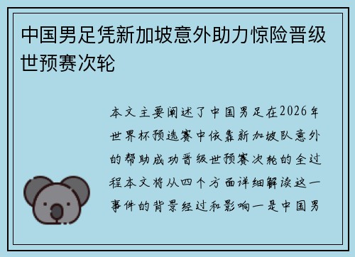 中国男足凭新加坡意外助力惊险晋级世预赛次轮 中国男足凭新加坡意外助力惊险晋级世预赛次轮