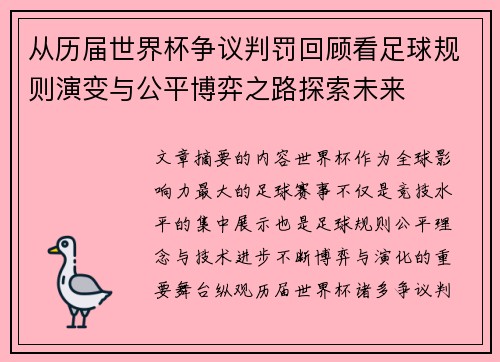 从历届世界杯争议判罚回顾看足球规则演变与公平博弈之路探索未来 从历届世界杯争议判罚回顾看足球规则演变与公平博弈之路探索未来
