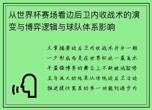 从世界杯赛场看边后卫内收战术的演变与博弈逻辑与球队体系影响
