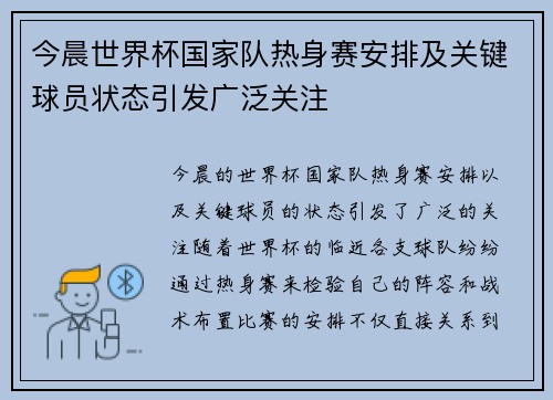 今晨世界杯国家队热身赛安排及关键球员状态引发广泛关注 今晨世界杯国家队热身赛安排及关键球员状态引发广泛关注