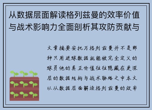 从数据层面解读格列兹曼的效率价值与战术影响力全面剖析其攻防贡献与稳定性 从数据层面解读格列兹曼的效率价值与战术影响力全面剖析其攻防贡献与稳定性