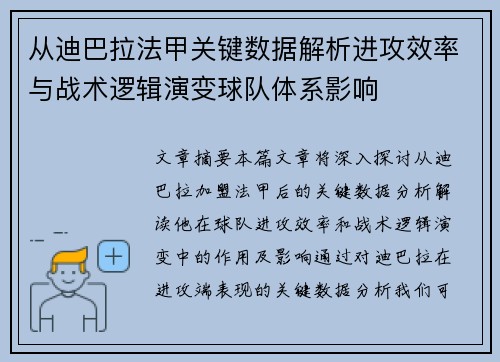 从迪巴拉法甲关键数据解析进攻效率与战术逻辑演变球队体系影响 从迪巴拉法甲关键数据解析进攻效率与战术逻辑演变球队体系影响