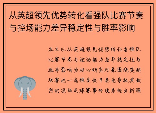 从英超领先优势转化看强队比赛节奏与控场能力差异稳定性与胜率影响 从英超领先优势转化看强队比赛节奏与控场能力差异稳定性与胜率影响