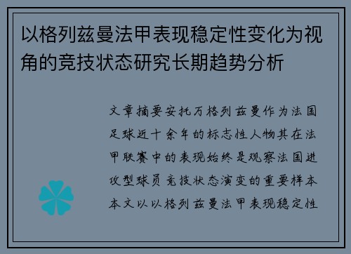 以格列兹曼法甲表现稳定性变化为视角的竞技状态研究长期趋势分析 以格列兹曼法甲表现稳定性变化为视角的竞技状态研究长期趋势分析