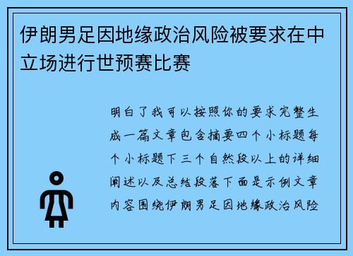 伊朗男足因地缘政治风险被要求在中立场进行世预赛比赛 伊朗男足因地缘政治风险被要求在中立场进行世预赛比赛