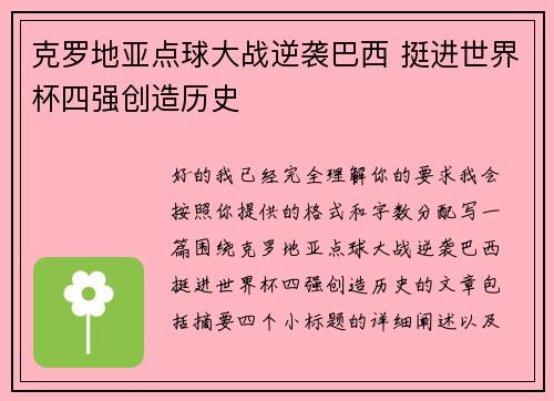 克罗地亚点球大战逆袭巴西 挺进世界杯四强创造历史 克罗地亚点球大战逆袭巴西 挺进世界杯四强创造历史