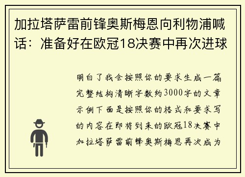 加拉塔萨雷前锋奥斯梅恩向利物浦喊话：准备好在欧冠18决赛中再次进球