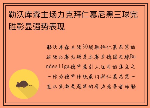 勒沃库森主场力克拜仁慕尼黑三球完胜彰显强势表现