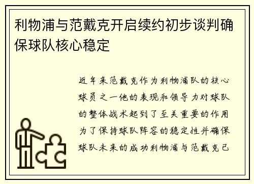 利物浦与范戴克开启续约初步谈判确保球队核心稳定