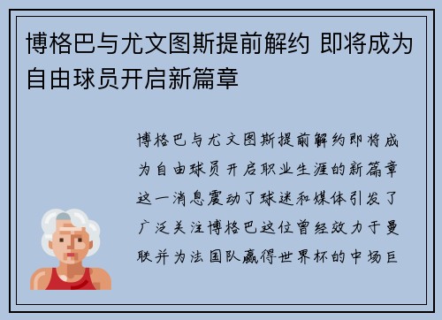 博格巴与尤文图斯提前解约 即将成为自由球员开启新篇章 博格巴与尤文图斯提前解约 即将成为自由球员开启新篇章