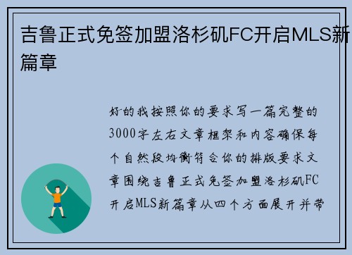 吉鲁正式免签加盟洛杉矶FC开启MLS新篇章 吉鲁正式免签加盟洛杉矶FC开启MLS新篇章