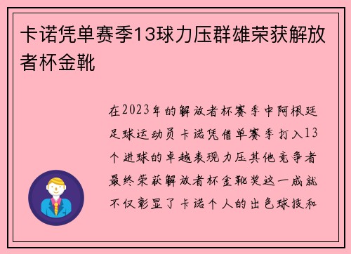 卡诺凭单赛季13球力压群雄荣获解放者杯金靴 卡诺凭单赛季13球力压群雄荣获解放者杯金靴