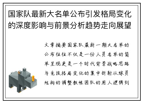 国家队最新大名单公布引发格局变化的深度影响与前景分析趋势走向展望