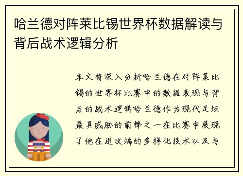 哈兰德对阵莱比锡世界杯数据解读与背后战术逻辑分析