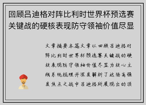 回顾吕迪格对阵比利时世界杯预选赛关键战的硬核表现防守领袖价值尽显