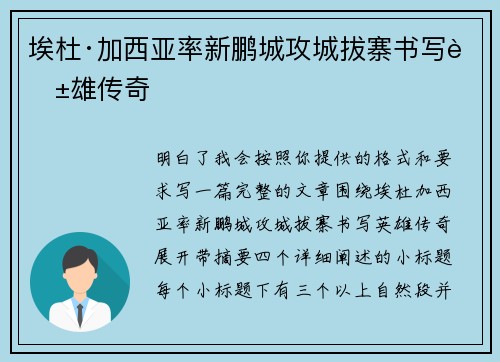 埃杜·加西亚率新鹏城攻城拔寨书写英雄传奇