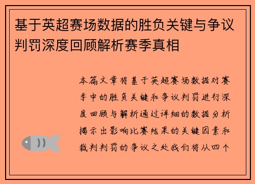 基于英超赛场数据的胜负关键与争议判罚深度回顾解析赛季真相 基于英超赛场数据的胜负关键与争议判罚深度回顾解析赛季真相