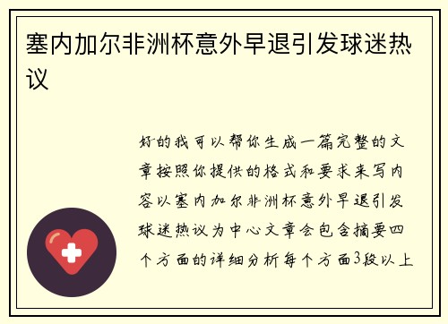塞内加尔非洲杯意外早退引发球迷热议