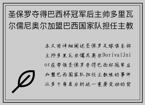 圣保罗夺得巴西杯冠军后主帅多里瓦尔儒尼奥尔加盟巴西国家队担任主教练