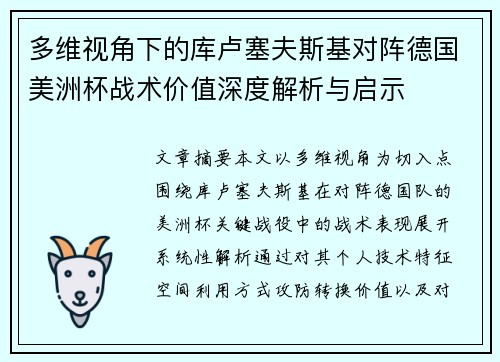 多维视角下的库卢塞夫斯基对阵德国美洲杯战术价值深度解析与启示