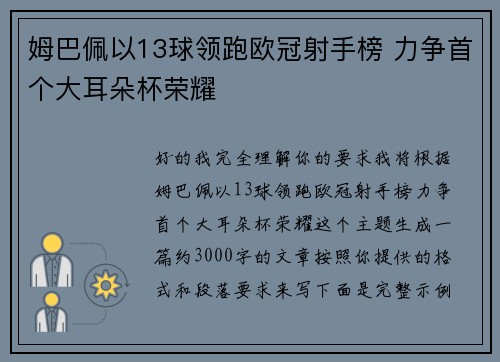 姆巴佩以13球领跑欧冠射手榜 力争首个大耳朵杯荣耀