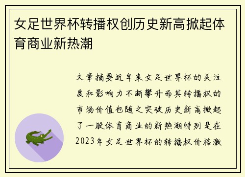 女足世界杯转播权创历史新高掀起体育商业新热潮