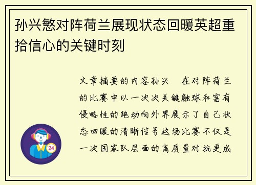 孙兴慜对阵荷兰展现状态回暖英超重拾信心的关键时刻 孙兴慜对阵荷兰展现状态回暖英超重拾信心的关键时刻