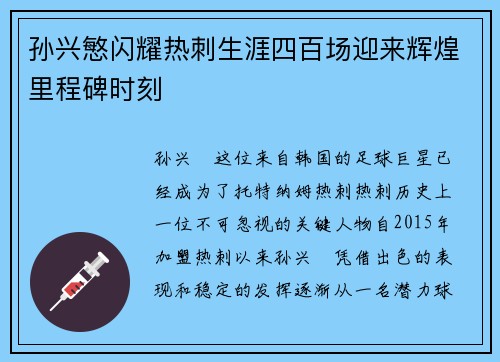 孙兴慜闪耀热刺生涯四百场迎来辉煌里程碑时刻 孙兴慜闪耀热刺生涯四百场迎来辉煌里程碑时刻
