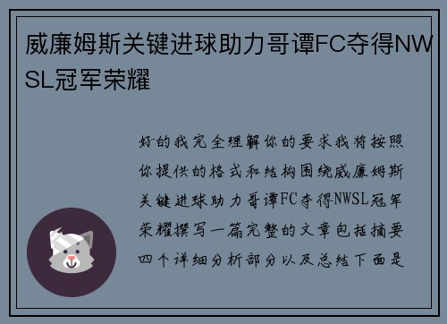 威廉姆斯关键进球助力哥谭FC夺得NWSL冠军荣耀