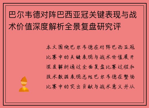 巴尔韦德对阵巴西亚冠关键表现与战术价值深度解析全景复盘研究评 巴尔韦德对阵巴西亚冠关键表现与战术价值深度解析全景复盘研究评