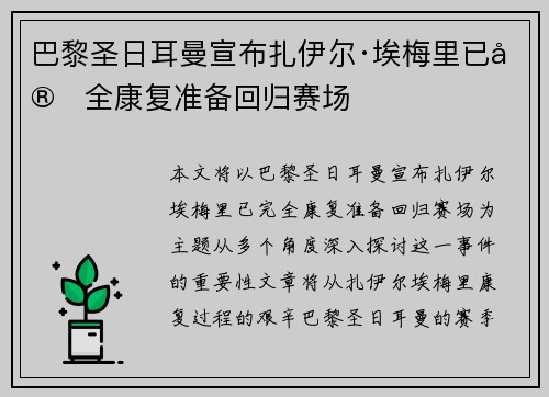 巴黎圣日耳曼宣布扎伊尔·埃梅里已完全康复准备回归赛场 巴黎圣日耳曼宣布扎伊尔·埃梅里已完全康复准备回归赛场