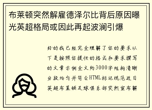 布莱顿突然解雇德泽尔比背后原因曝光英超格局或因此再起波澜引爆 布莱顿突然解雇德泽尔比背后原因曝光英超格局或因此再起波澜引爆