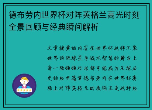 德布劳内世界杯对阵英格兰高光时刻全景回顾与经典瞬间解析 德布劳内世界杯对阵英格兰高光时刻全景回顾与经典瞬间解析