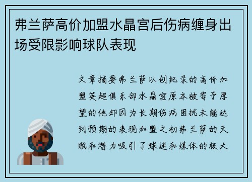 弗兰萨高价加盟水晶宫后伤病缠身出场受限影响球队表现 弗兰萨高价加盟水晶宫后伤病缠身出场受限影响球队表现