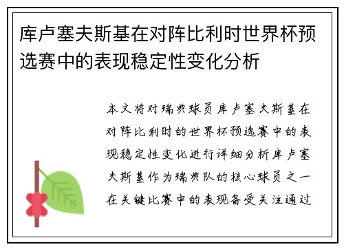 库卢塞夫斯基在对阵比利时世界杯预选赛中的表现稳定性变化分析