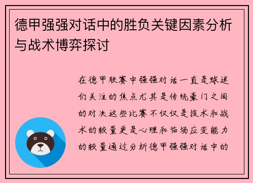 德甲强强对话中的胜负关键因素分析与战术博弈探讨