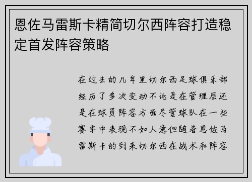 恩佐马雷斯卡精简切尔西阵容打造稳定首发阵容策略 恩佐马雷斯卡精简切尔西阵容打造稳定首发阵容策略