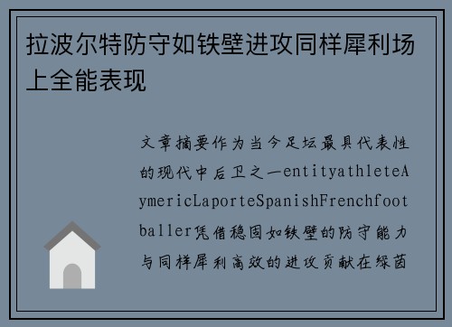 拉波尔特防守如铁壁进攻同样犀利场上全能表现 拉波尔特防守如铁壁进攻同样犀利场上全能表现