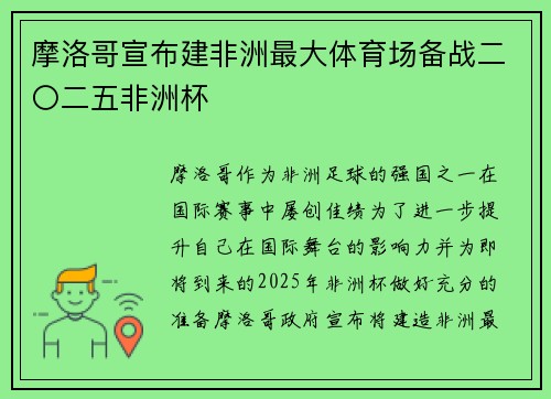 摩洛哥宣布建非洲最大体育场备战二〇二五非洲杯 摩洛哥宣布建非洲最大体育场备战二〇二五非洲杯