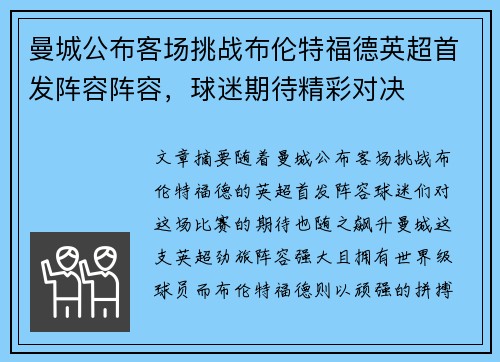 曼城公布客场挑战布伦特福德英超首发阵容阵容,球迷期待精彩对决 曼城公布客场挑战布伦特福德英超首发阵容阵容,球迷期待精彩对决